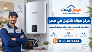 مركز صيانة شتيبل في مصر – دليلك عند البحث عن مركز صيانة شتيبل المعتمد
