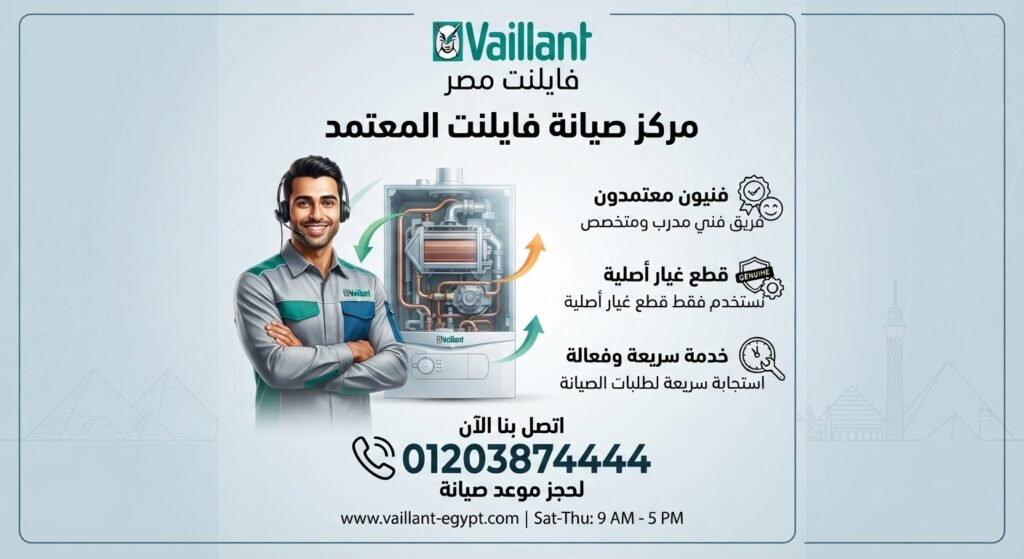 مركز صيانة فايلنت المعتمد