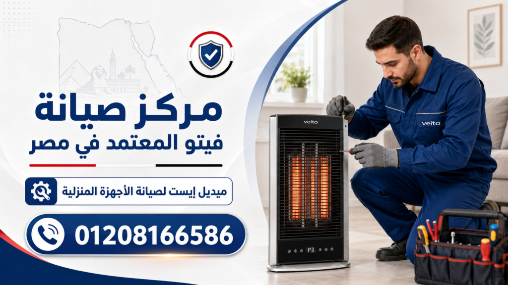 مركز صيانة فيتو المعتمد في مصر