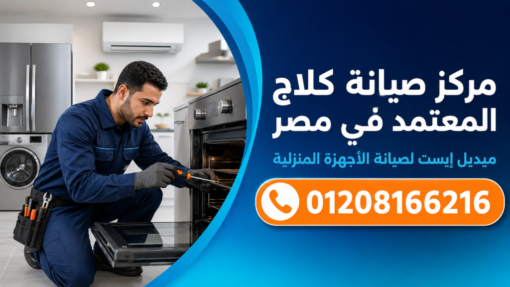 مركز صيانة كلاج المعتمد في مصر ميديل إيست