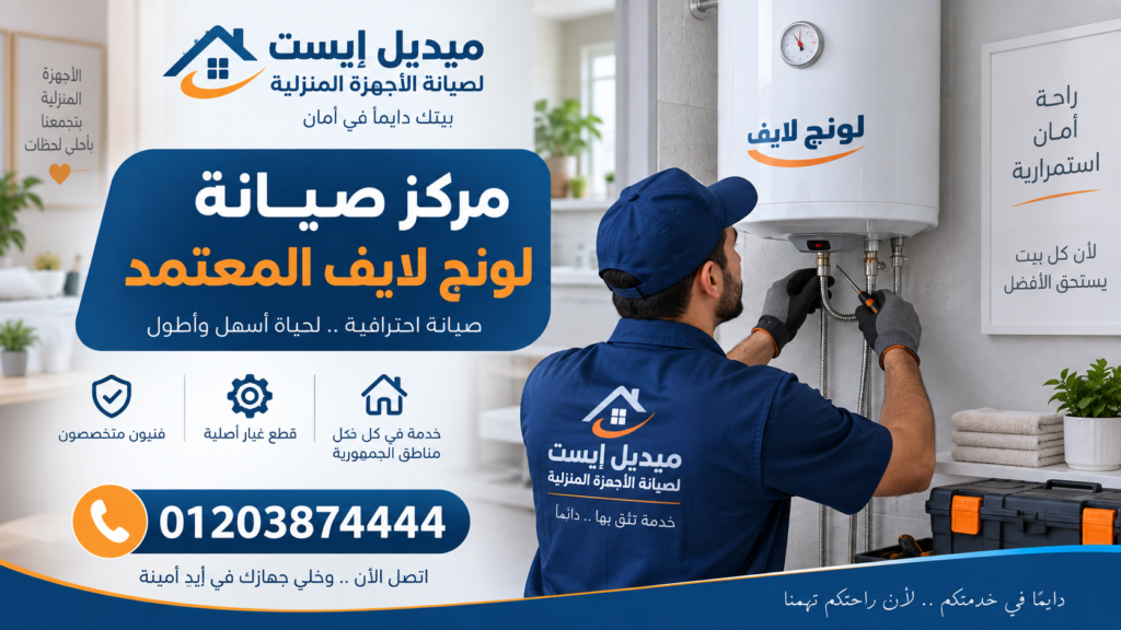مركز صيانة لونج لايف المعتمد