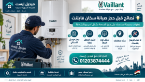 نصائح قبل حجز صيانة سخان فايلنت