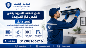 هل ضعف التبريد يعني نقص غاز التبريد