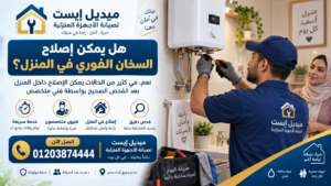 هل يمكن إصلاح السخان الفوري في المنزل؟