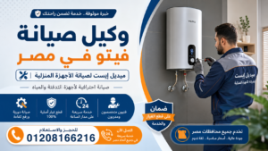 وكيل صيانة فيتو في مصر